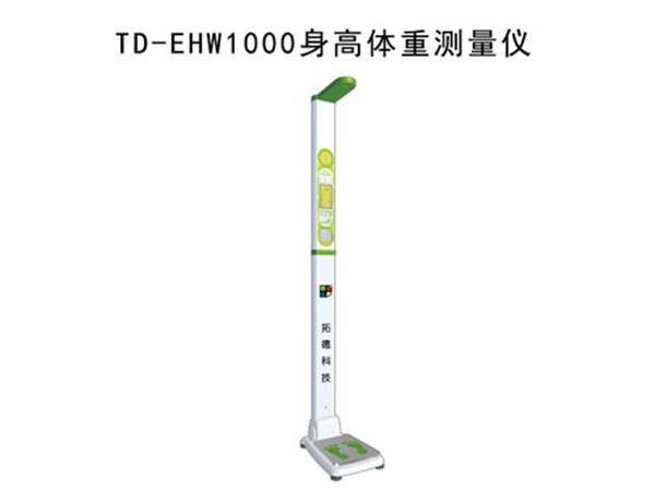 TD-EHW1000立式身高體重測(cè)量儀