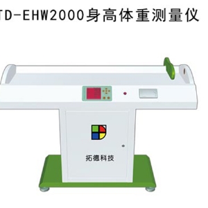 TD-EHW2000臥式身高體重測量儀