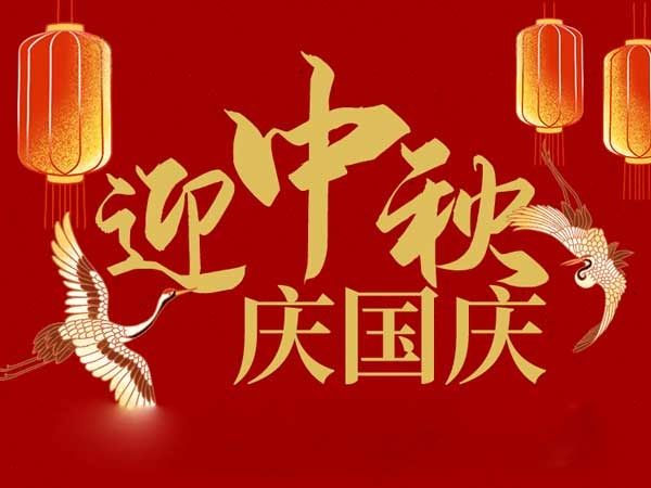 迎中秋，慶國(guó)慶：山東拓德電子科技有限公司恭祝各界朋友節(jié)日快樂