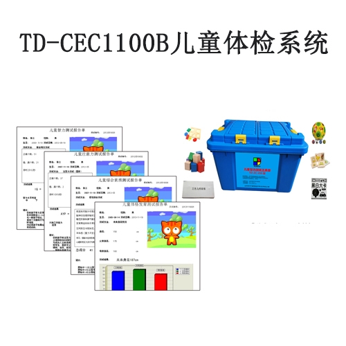 TD-CEC1100B兒童體檢系統(tǒng)V1.0軟件智力評(píng)估注意力測試生長發(fā)育