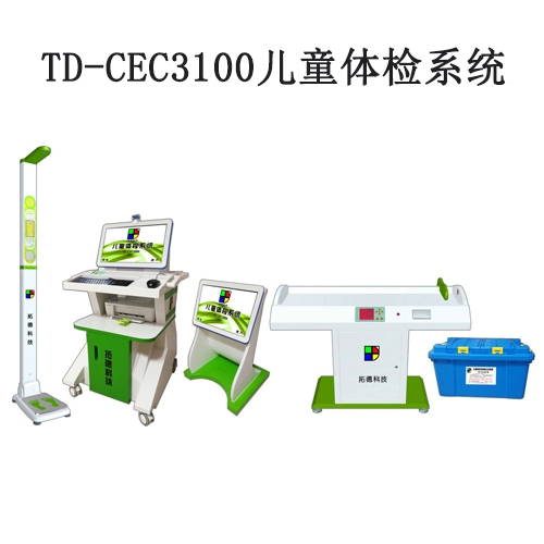 TD-CEC3100兒童體檢系統(tǒng)兒童發(fā)育篩查診斷與康復(fù)訓(xùn)練全自動(dòng)工作站