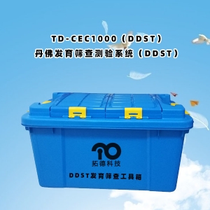 TD-CEC1000（DDST）丹佛發(fā)育篩查測驗(yàn)系統(tǒng)（DDST）