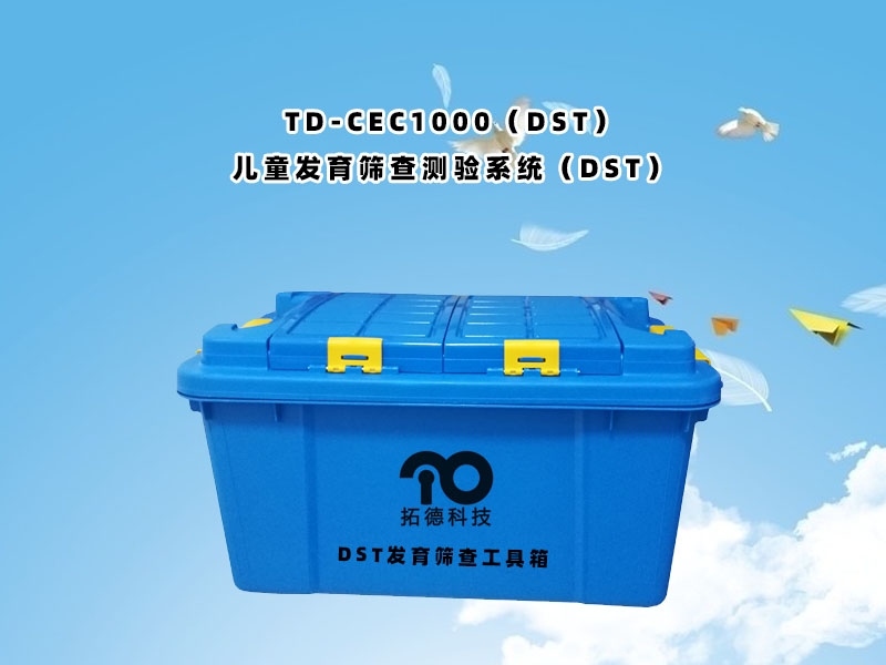 TD-ZC200兒童發(fā)育篩查測(cè)驗(yàn)系統(tǒng)DST工具箱包