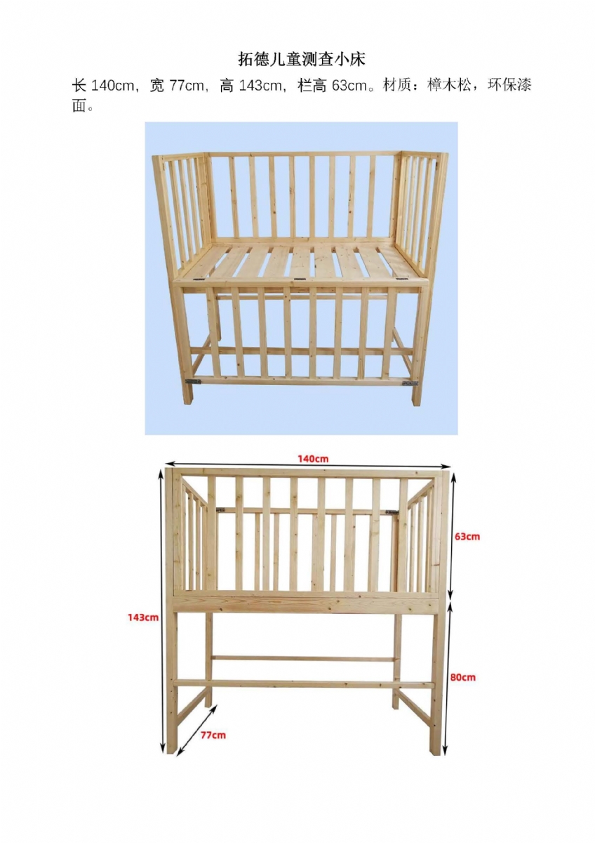 測(cè)查床規(guī)格長140cm寬77cm高143cm欄高63cm